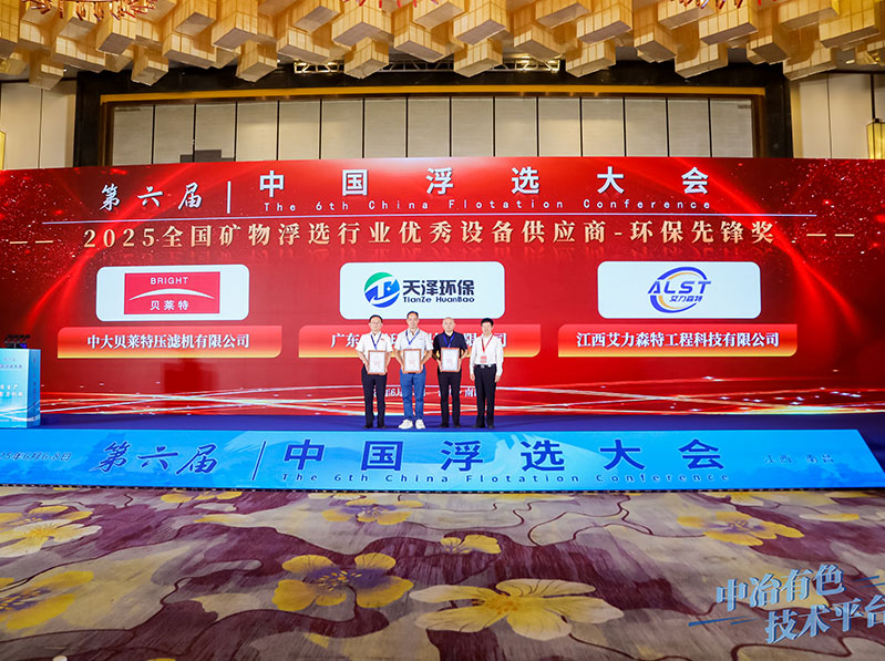 广东天泽环保科技有限公司荣获 2025.全国矿物浮选行业优秀设备供应商-环保先锋奖